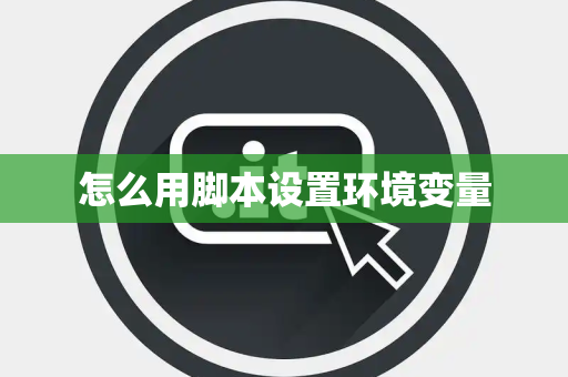 怎么用脚本设置环境变量