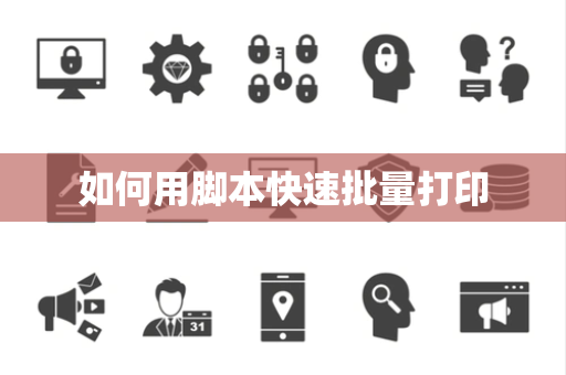 如何用脚本快速批量打印