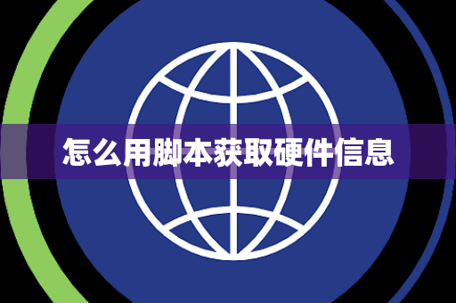 怎么用脚本获取硬件信息