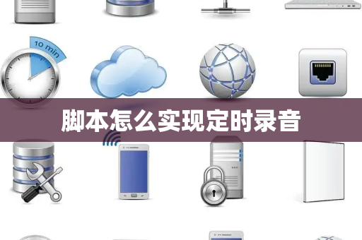 脚本怎么实现定时录音