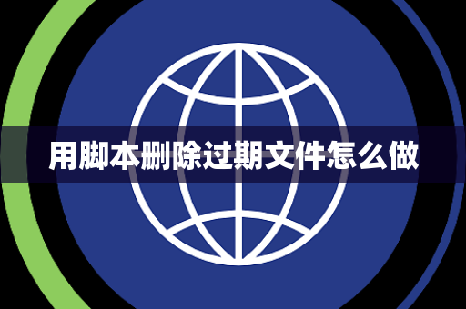 用脚本删除过期文件怎么做