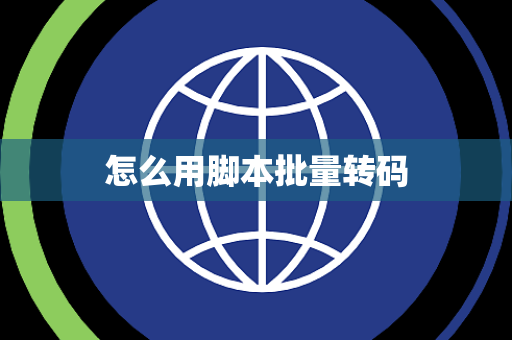 怎么用脚本批量转码