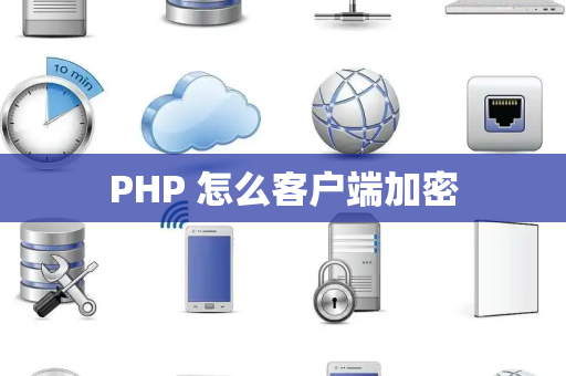 PHP 怎么客户端加密