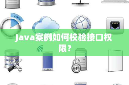 Java案例如何校验接口权限？