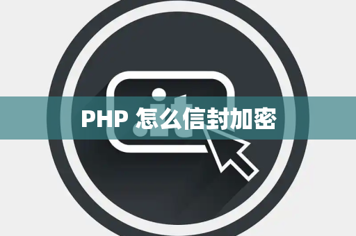 PHP 怎么信封加密