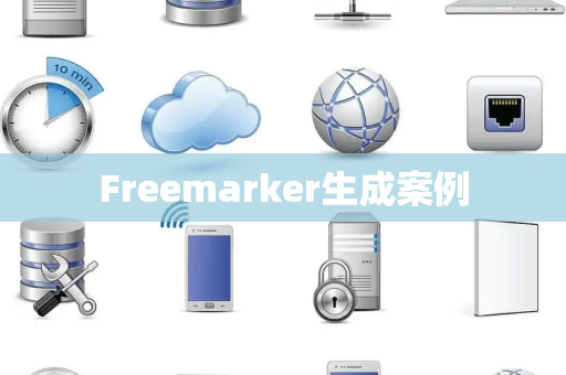 Freemarker生成案例