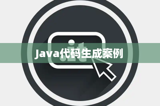 Java代码生成案例