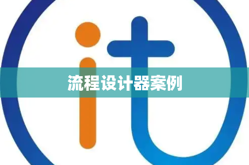 流程设计器案例