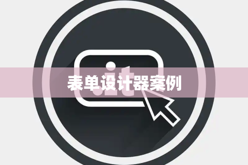 表单设计器案例
