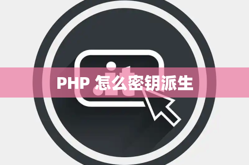 PHP 怎么密钥派生