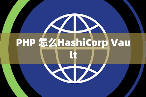 PHP 怎么HashiCorp Vault