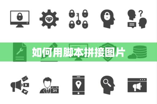 如何用脚本拼接图片