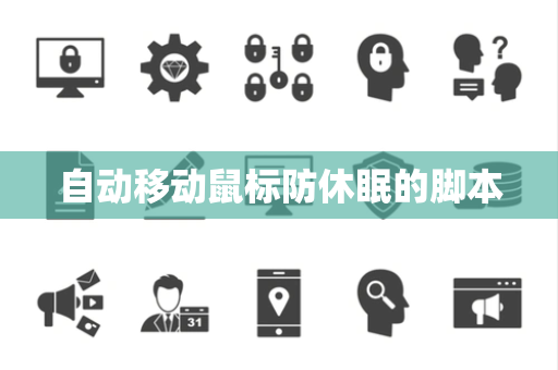 自动移动鼠标防休眠的脚本