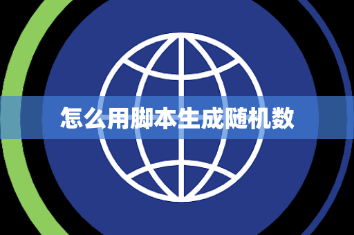 怎么用脚本生成随机数