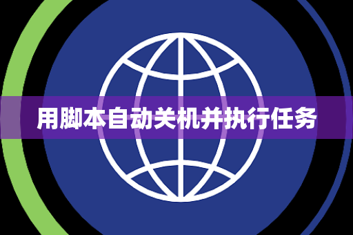 用脚本自动关机并执行任务