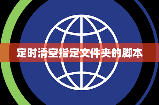 定时清空指定文件夹的脚本