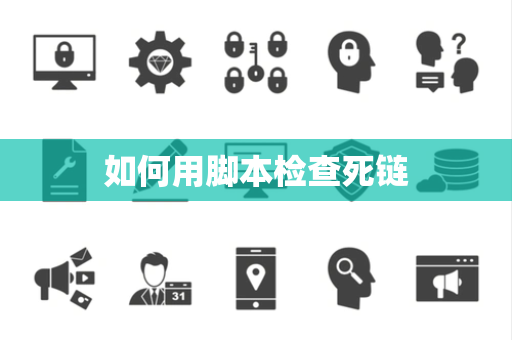 如何用脚本检查死链