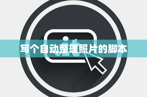写个自动整理照片的脚本