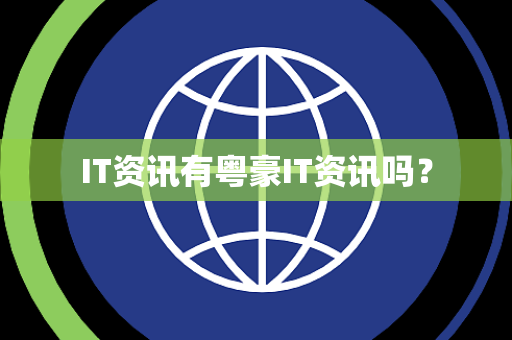 IT资讯有粤豪IT资讯吗? IT资讯有粤豪IT资讯吗?