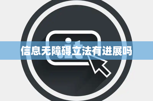 信息无障碍立法有进展吗