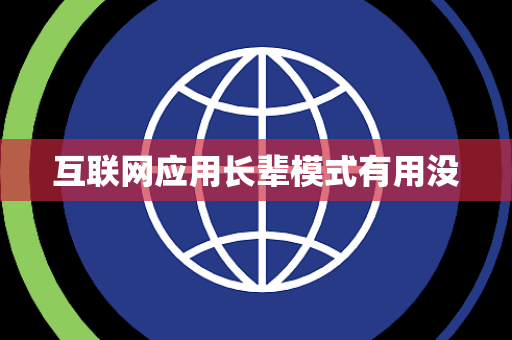 互联网应用长辈模式有用没