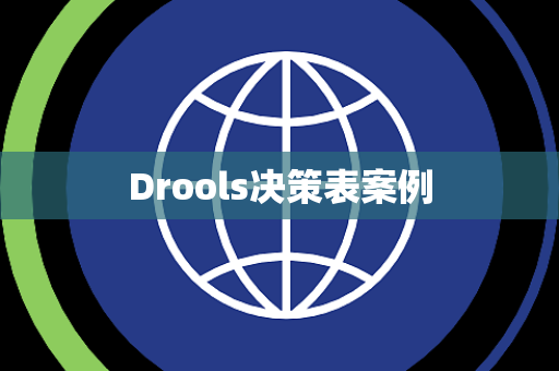 Drools决策表案例