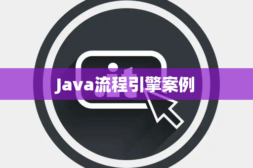 Java流程引擎案例