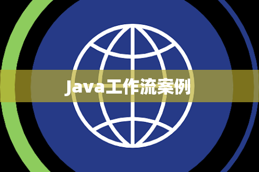Java工作流案例