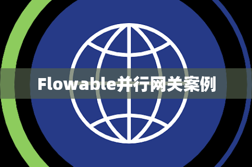 Flowable并行网关案例