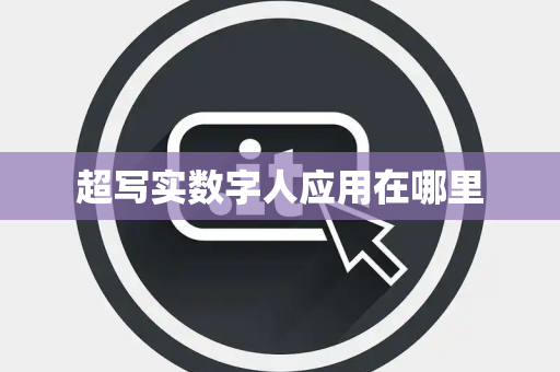 超写实数字人应用在哪里