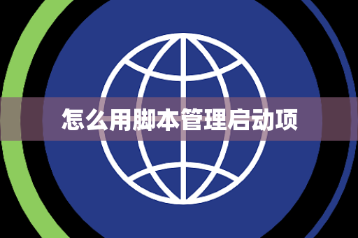 怎么用脚本管理启动项