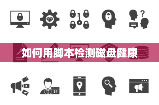 如何用脚本检测磁盘健康