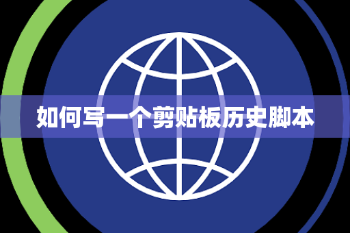 如何写一个剪贴板历史脚本