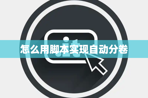 怎么用脚本实现自动分卷