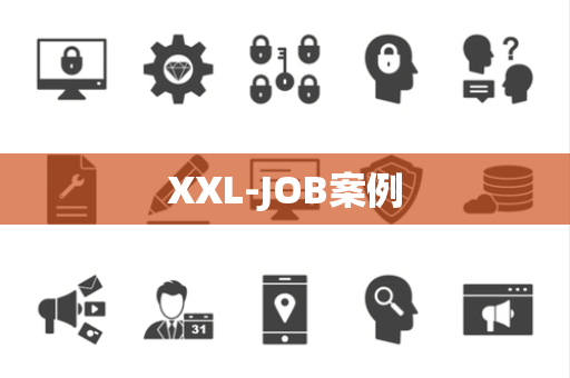 XXL-JOB案例
