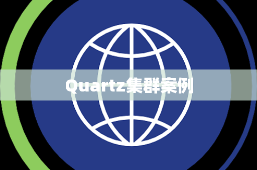 Quartz集群案例