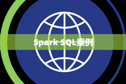 Spark SQL案例