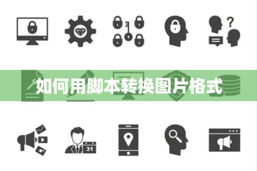 如何用脚本转换图片格式