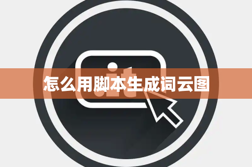 怎么用脚本生成词云图