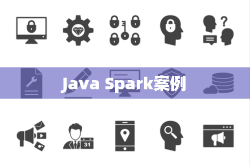 Java Spark案例
