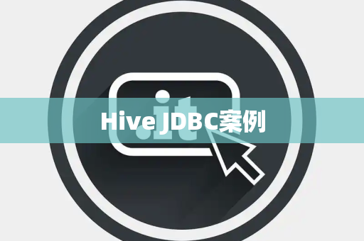 Hive JDBC案例