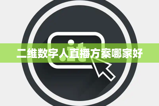 二维数字人直播方案哪家好