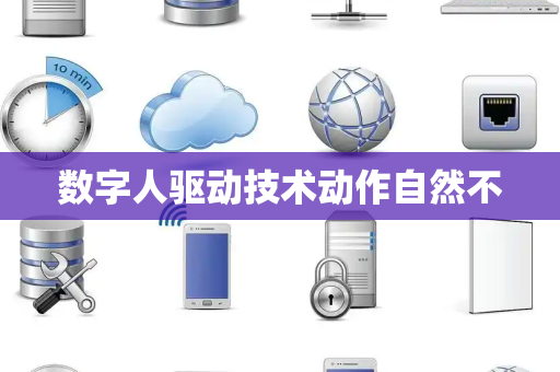 数字人驱动技术动作自然不