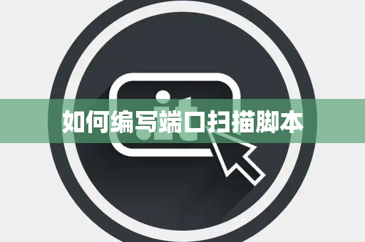 如何编写端口扫描脚本