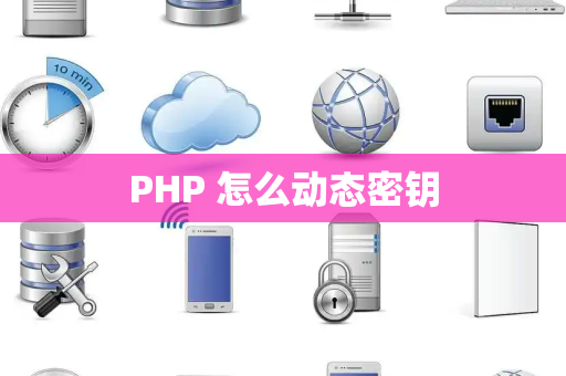 PHP 怎么动态密钥