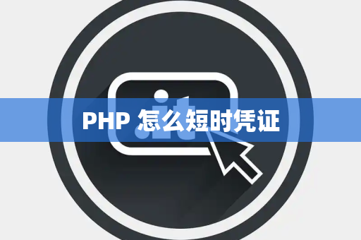 PHP 怎么短时凭证