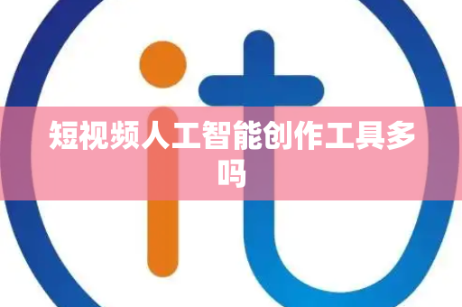 短视频人工智能创作工具多吗