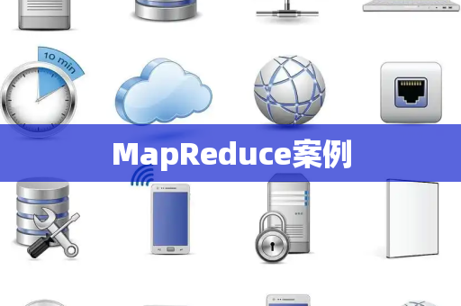 MapReduce案例