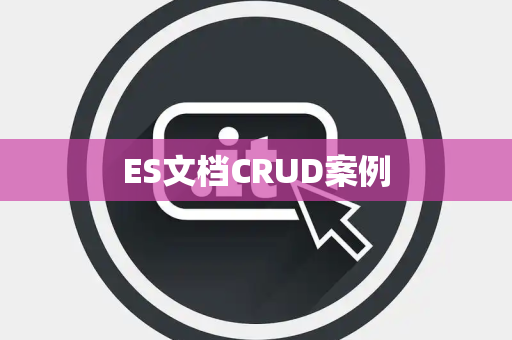 ES文档CRUD案例