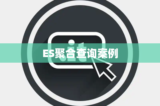 ES聚合查询案例